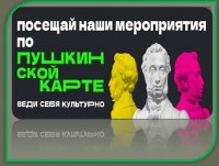 Починковская центральная библиотека приглашает молодежную аудиторию на мероприятия по "Пушкинской карте"