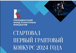 Президентский фонд культурных инициатив объявил о начале приема заявок на грантовый конкурс 2024 года