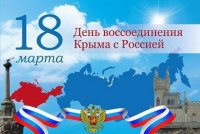 Патриотический час «Крым и Россия – вместе и навсегда»